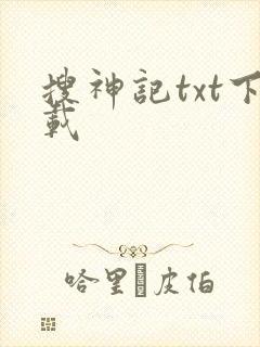 搜神记txt下载