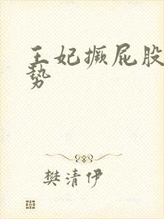 王妃撅屁股含玉势