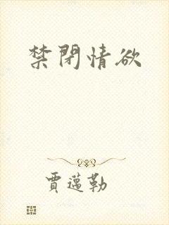禁闭情欲