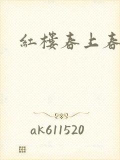 红楼春上春