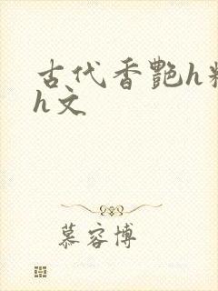 古代香艳h糟蹋h文封面