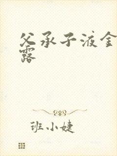 父承子液金银花露