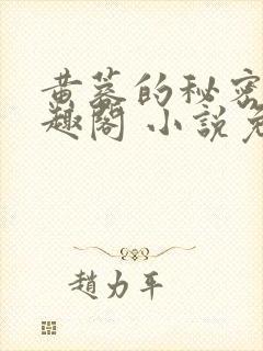 黄蓉的秘密 笔趣阁 小说免费阅读