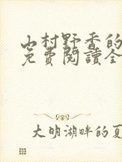 山村野香的小说免费阅读全文