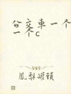 公交车一个接着一个c封面