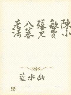 老八张敏陈红陈法蓉免费小说