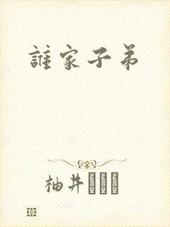 谁家子弟