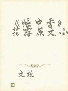 《帐中香》金银花露原文小说