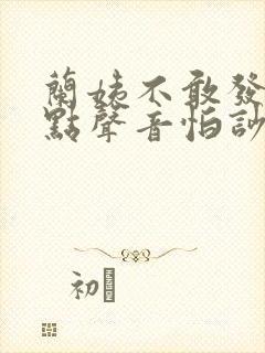 兰姨不敢发出一点声音怕吵醒