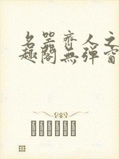 名器齐人之福笔趣阁无弹窗