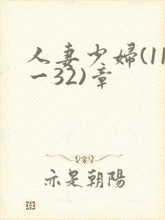 人妻少妇(11一32)章封面