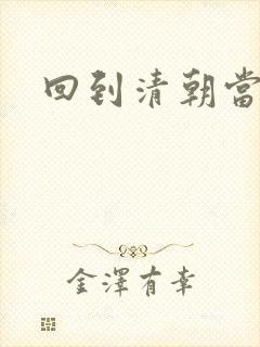 回到清朝当王爷