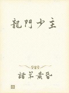 龙门少主