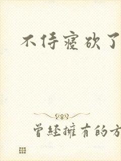 不侍寝砍了