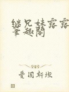 继兄妹露露小说笔趣阁