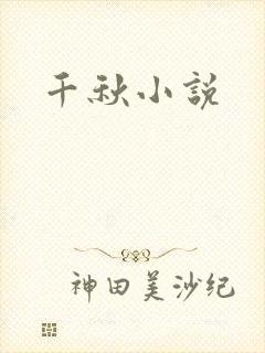 千秋小说