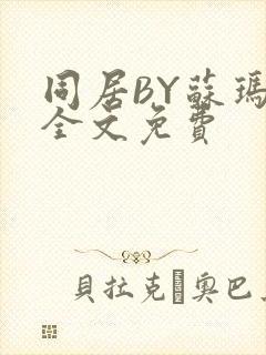 同居BY苏玛丽全文免费