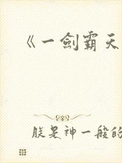 《一剑霸天》