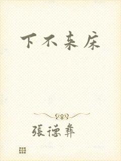 下不来床