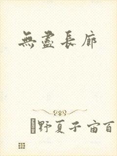 无尽长廊