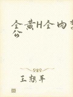全黄H全肉禁乱公
