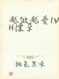 越做越爱1V1H怀孕