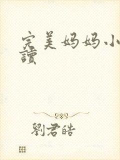 完美妈妈小说阅读