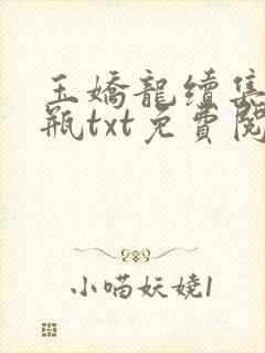玉娇龙续集春雪瓶txt免费阅读封面