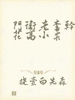 门卫老李干了校花高小柔封面