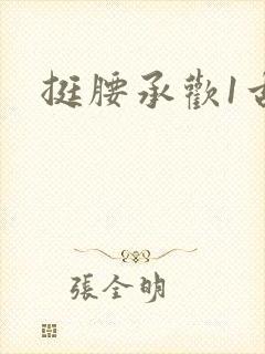 挺腰承欢1古言