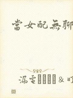 当女配无聊时