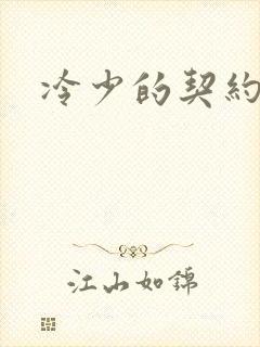 冷少的契约囚奴封面