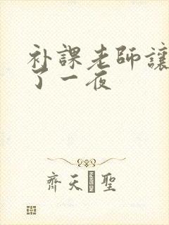 补课老师让我爽了一夜封面