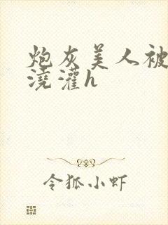 炮灰美人被男配浇灌h封面