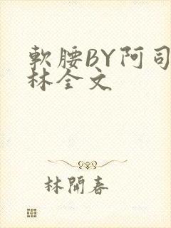 软腰BY阿司匹林全文