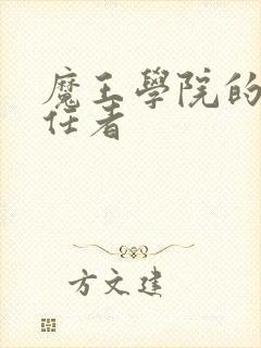魔王学院的不适任者