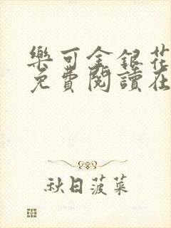 乐可金银花全文免费阅读在线番外