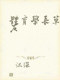 体育学长草了室友
