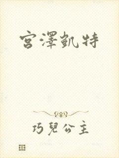 宫泽凯特