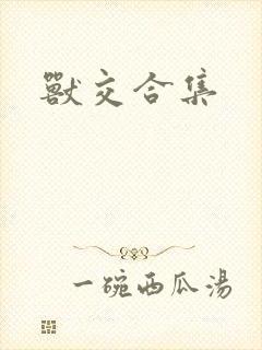 兽交合集封面