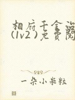 相府千金治病记(1v2 )免费阅读