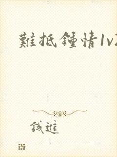 难抵钟情1v2