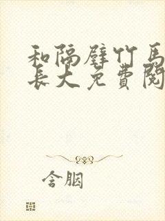 和隔壁竹马一起长大免费阅读