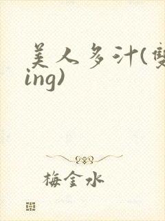 美人多汁(双xing)