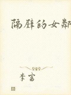 隔壁的女邻居