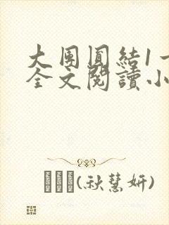 大团圆结1一6全文阅读小说于兜兜