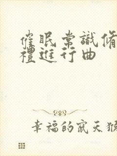 催眠常识修改婚礼进行曲封面