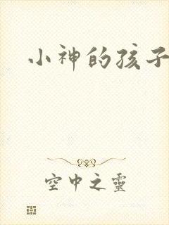 小神的孩子们
