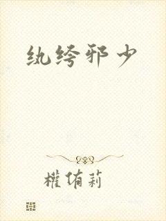 纨绔邪少