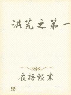 洪荒之第一神经